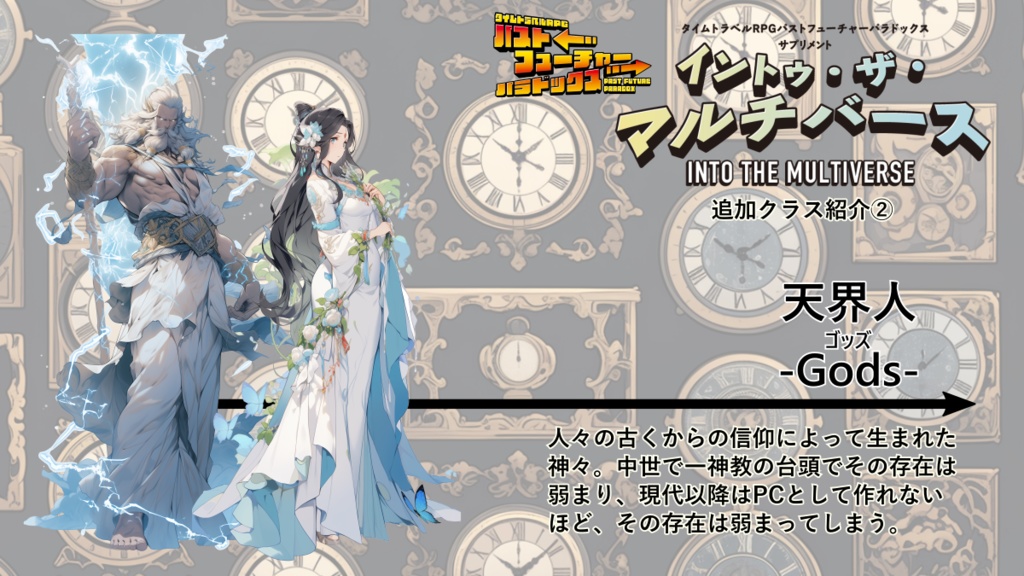 【PDF版】パストフューチャーパラドックス サプリメント イントゥ・ザ・マルチバース