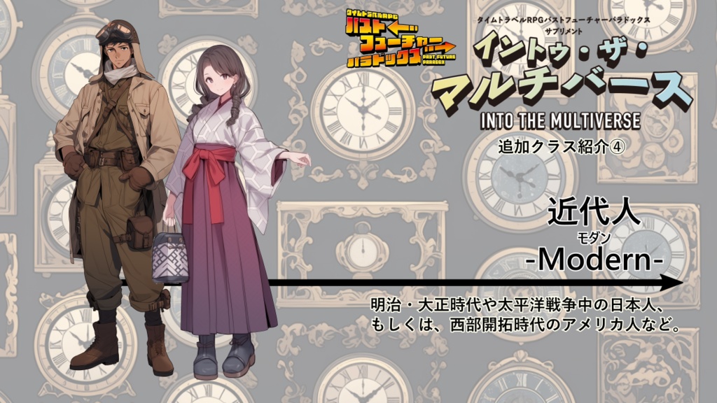 【PDF版】パストフューチャーパラドックス サプリメント イントゥ・ザ・マルチバース