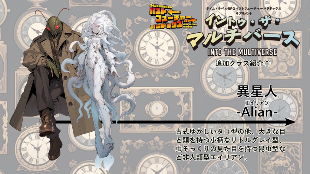 【PDF版】パストフューチャーパラドックス サプリメント イントゥ・ザ・マルチバース