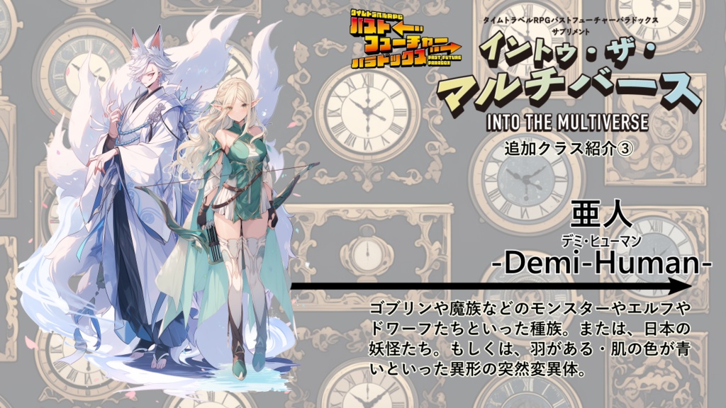 【PDF版】パストフューチャーパラドックス サプリメント イントゥ・ザ・マルチバース