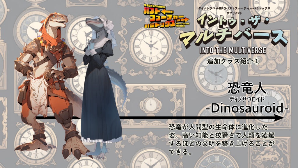 【PDF版】パストフューチャーパラドックス サプリメント イントゥ・ザ・マルチバース