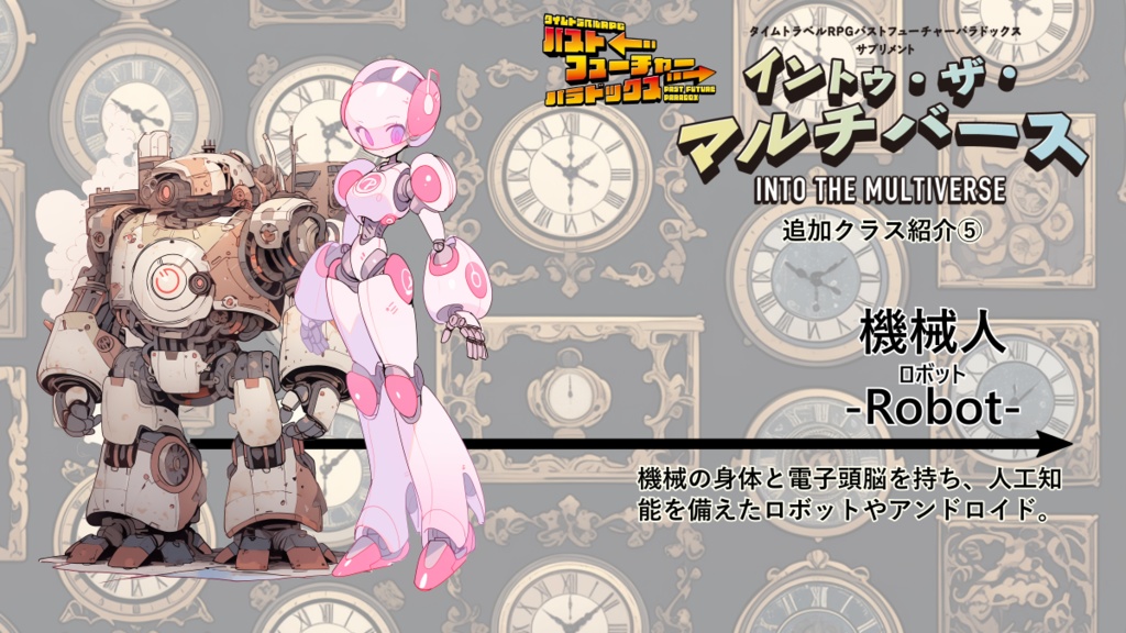 【PDF版】パストフューチャーパラドックス サプリメント イントゥ・ザ・マルチバース