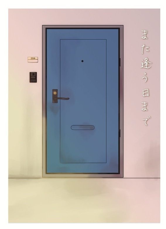 また逢う日まで