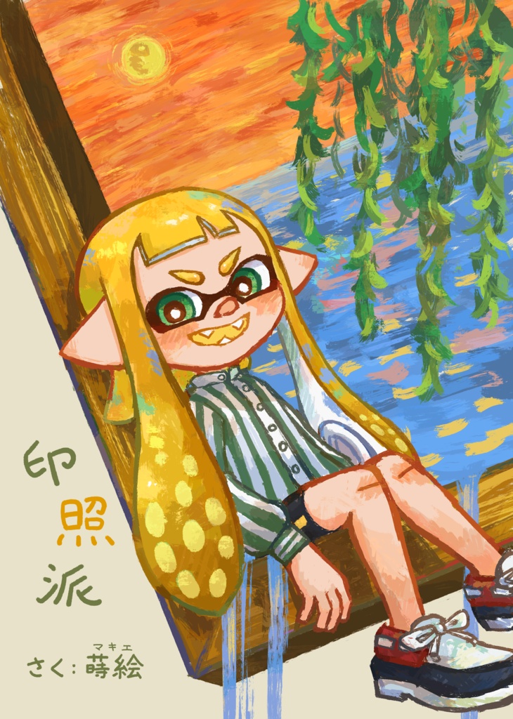 イラスト本「印照派」