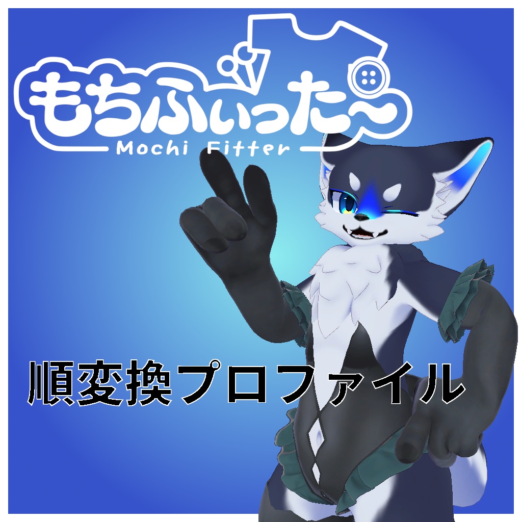 画 -Kaku- もちふぃった〜変換プロファイル