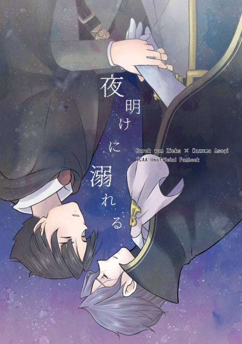 夜明けに溺れる