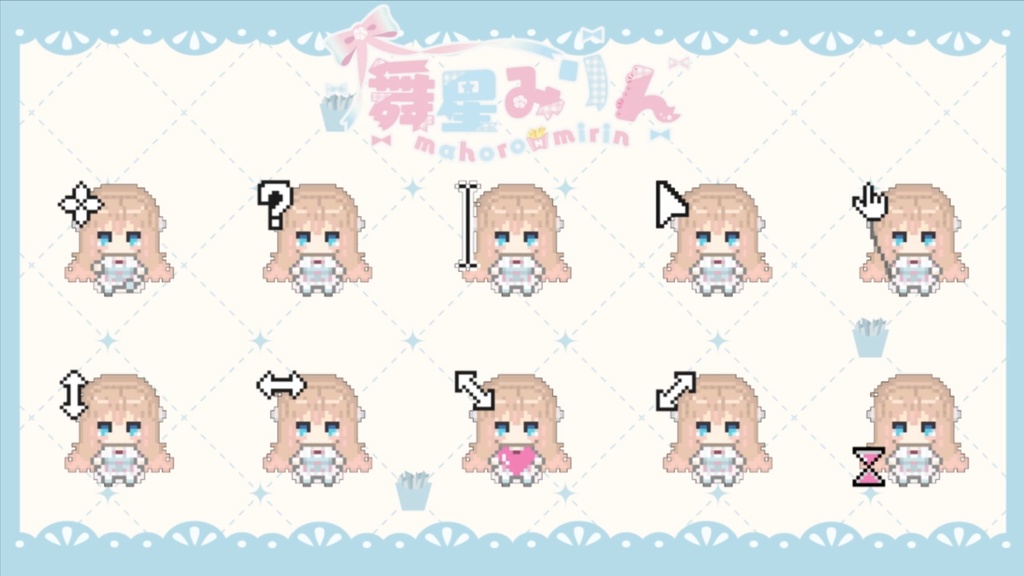 舞星みりん　マウスカーソル