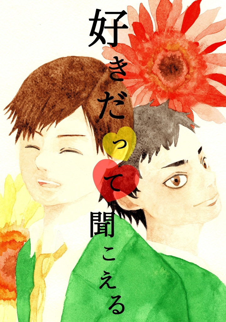 好きだって聞こえる