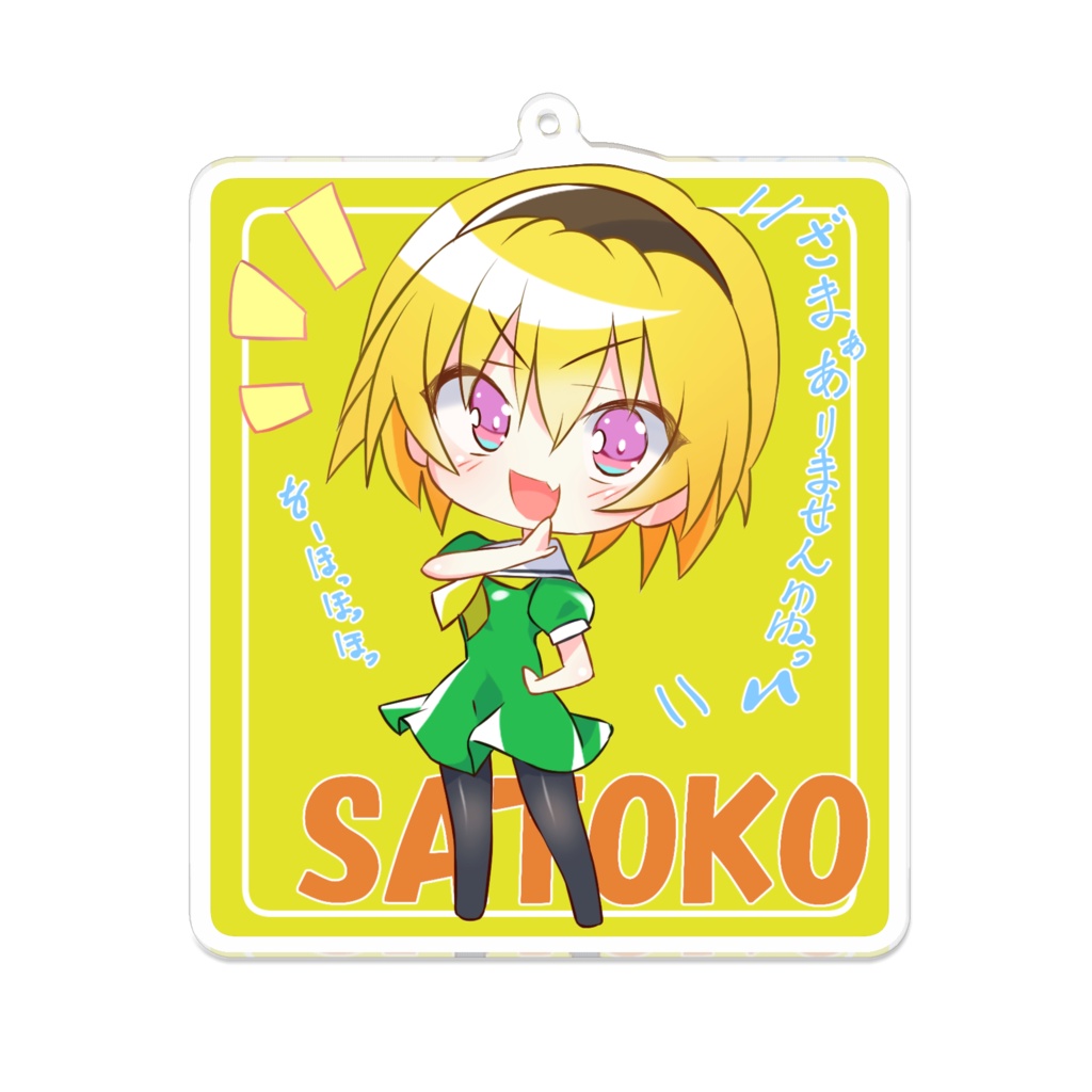 沙都子アクリルキーホルダー