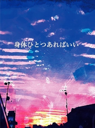 身体ひとつあればいい