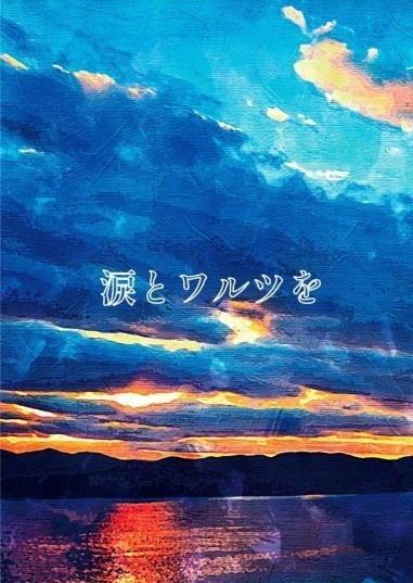涙とワルツを