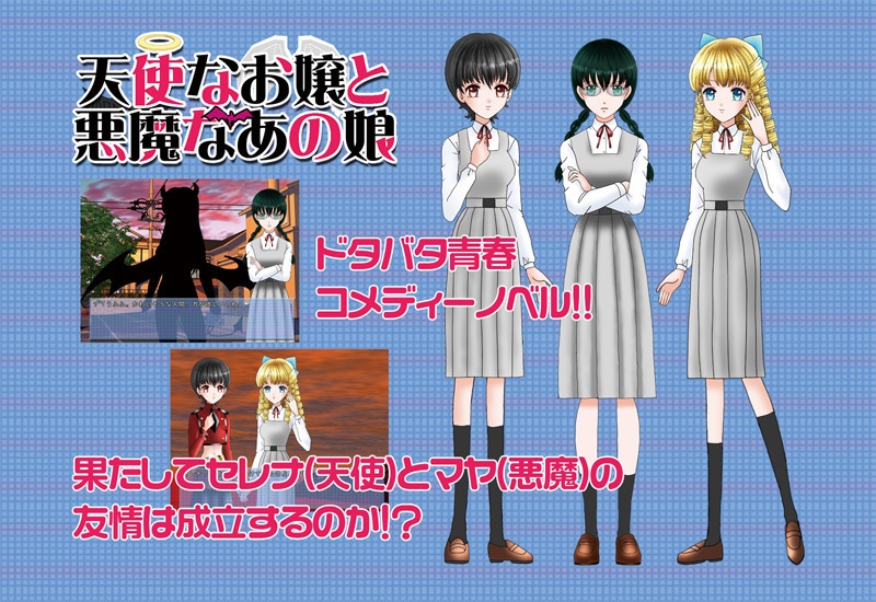 天使なお嬢と悪魔なあの娘EpisodeⅠ