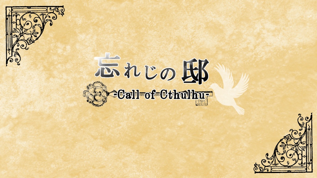 CoCシナリオ: 忘れじの邸