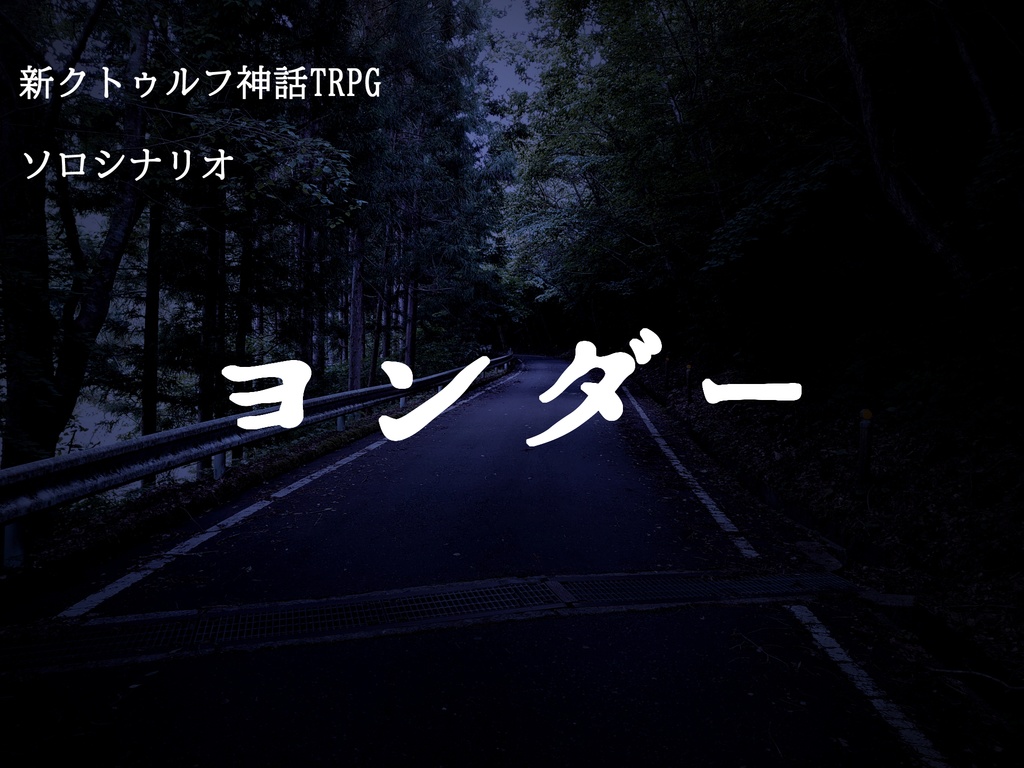 新クトゥルフ神話TRPG「ヨンダー」