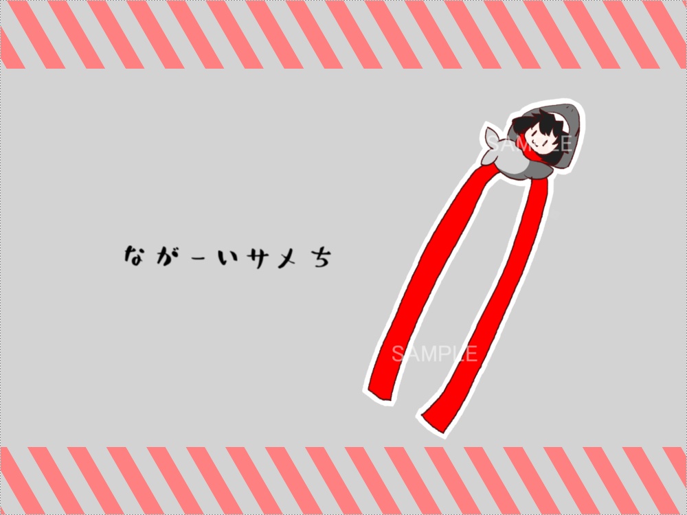 ながーいサメち