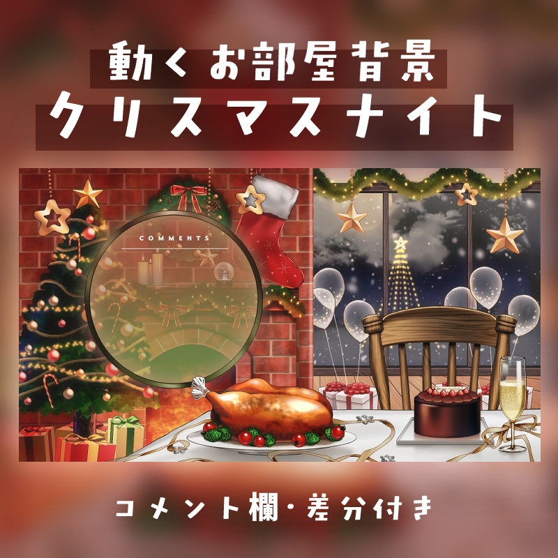 【動くお部屋背景】雪降るクリスマスナイト【配信画面】