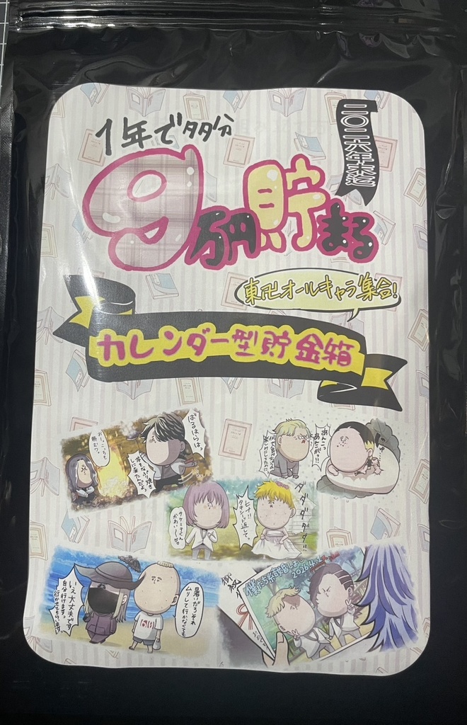 一年で約9万円溜まる貯金箱カレンダー