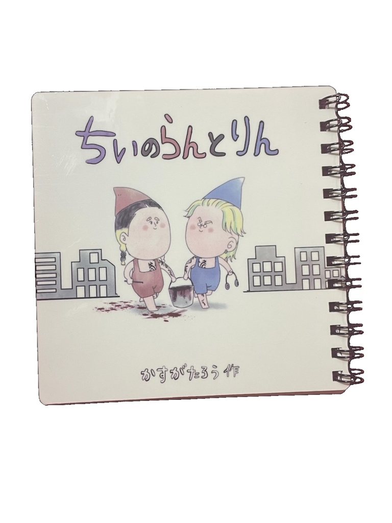 【匿名配送】ちいのらんとりん【絵本】
