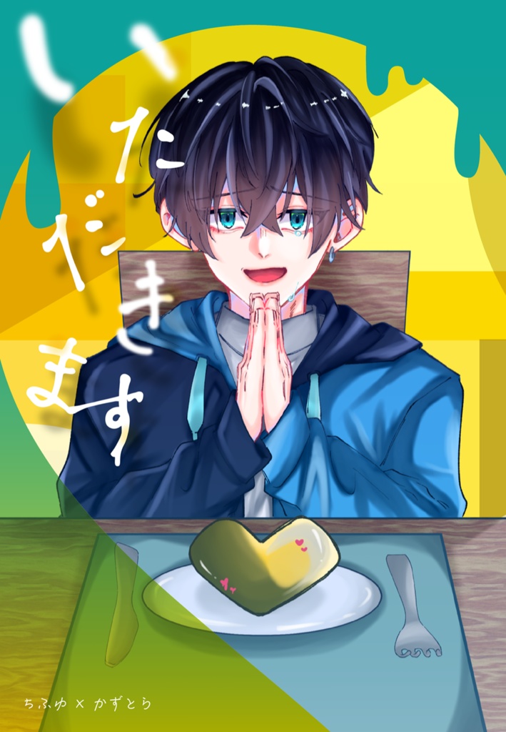 TOKYO罹破維武13 【新刊のみ】『いただきます』