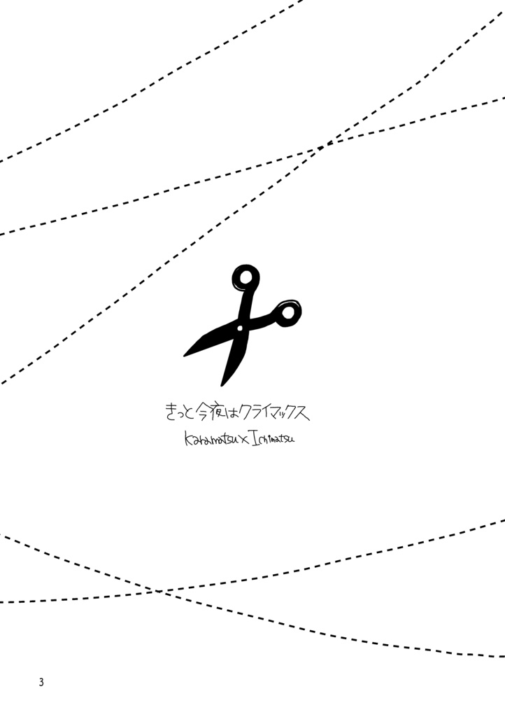 きっと今夜はクライマックス