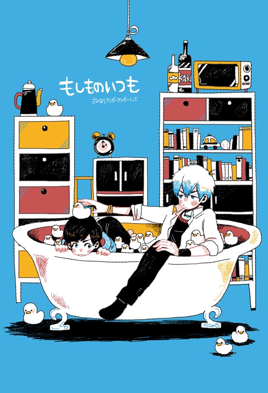 もしものいつも（さよなら、テンダーテンダー＋α本）