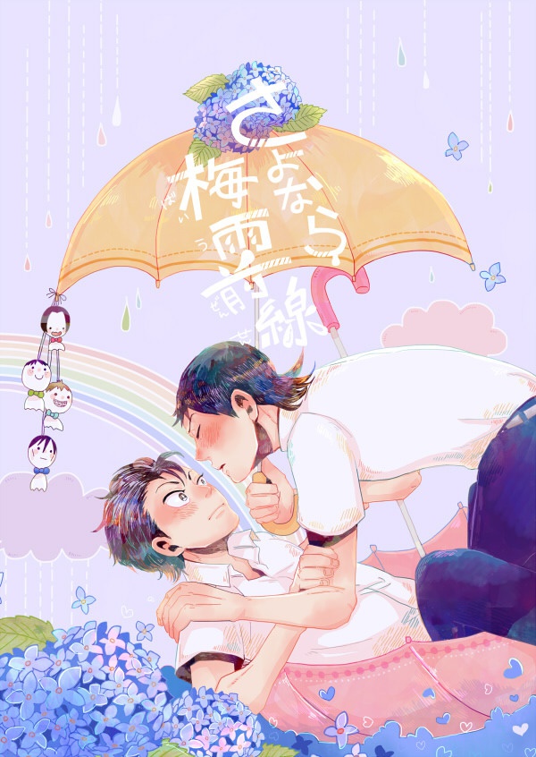 さよなら梅雨前線