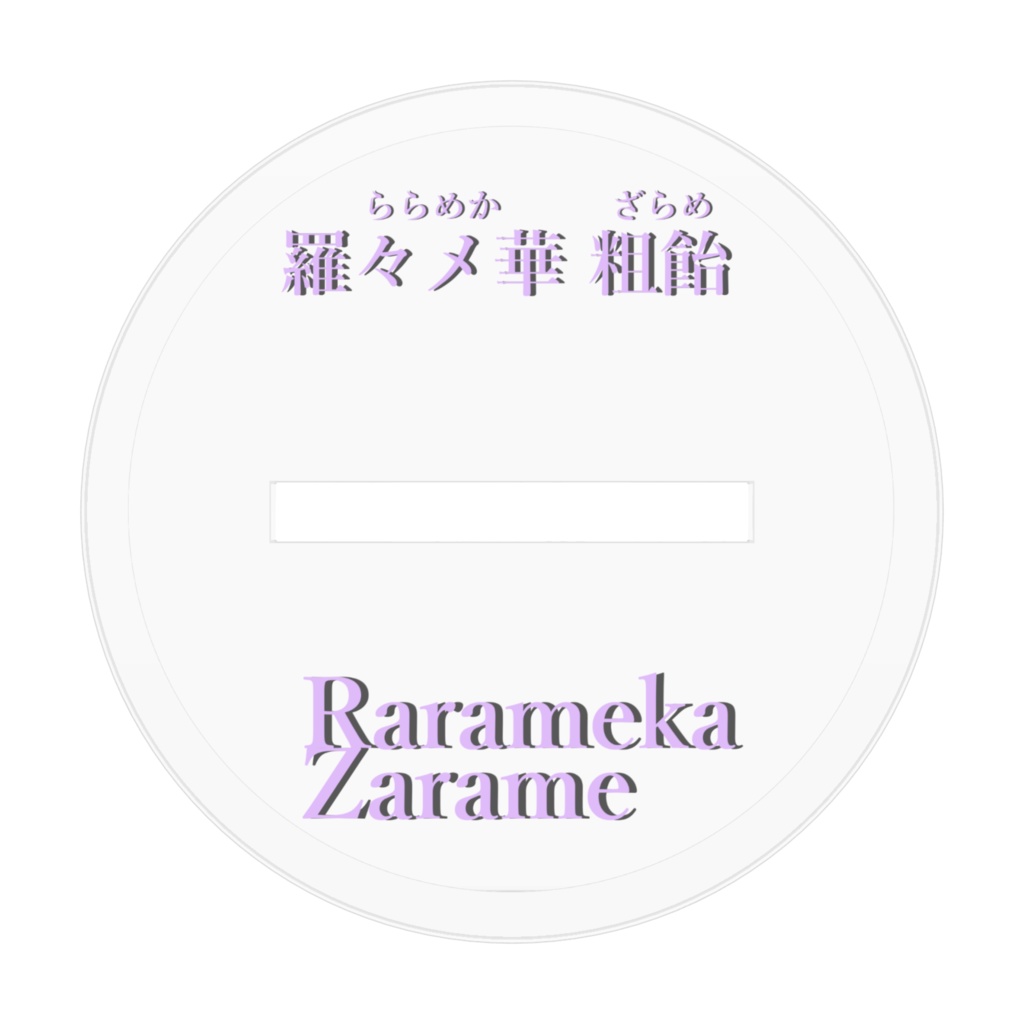 ららめか ざらめ-アクリルスタンドフィギュア