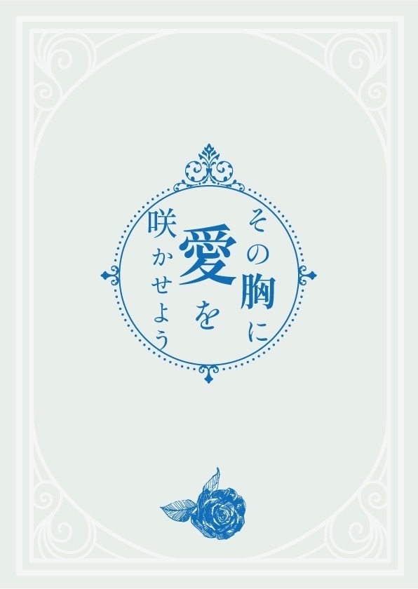 その胸に愛を咲かせよう