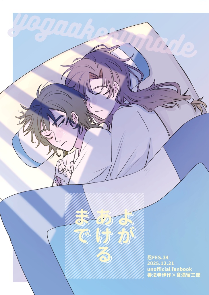 よがあけるまで