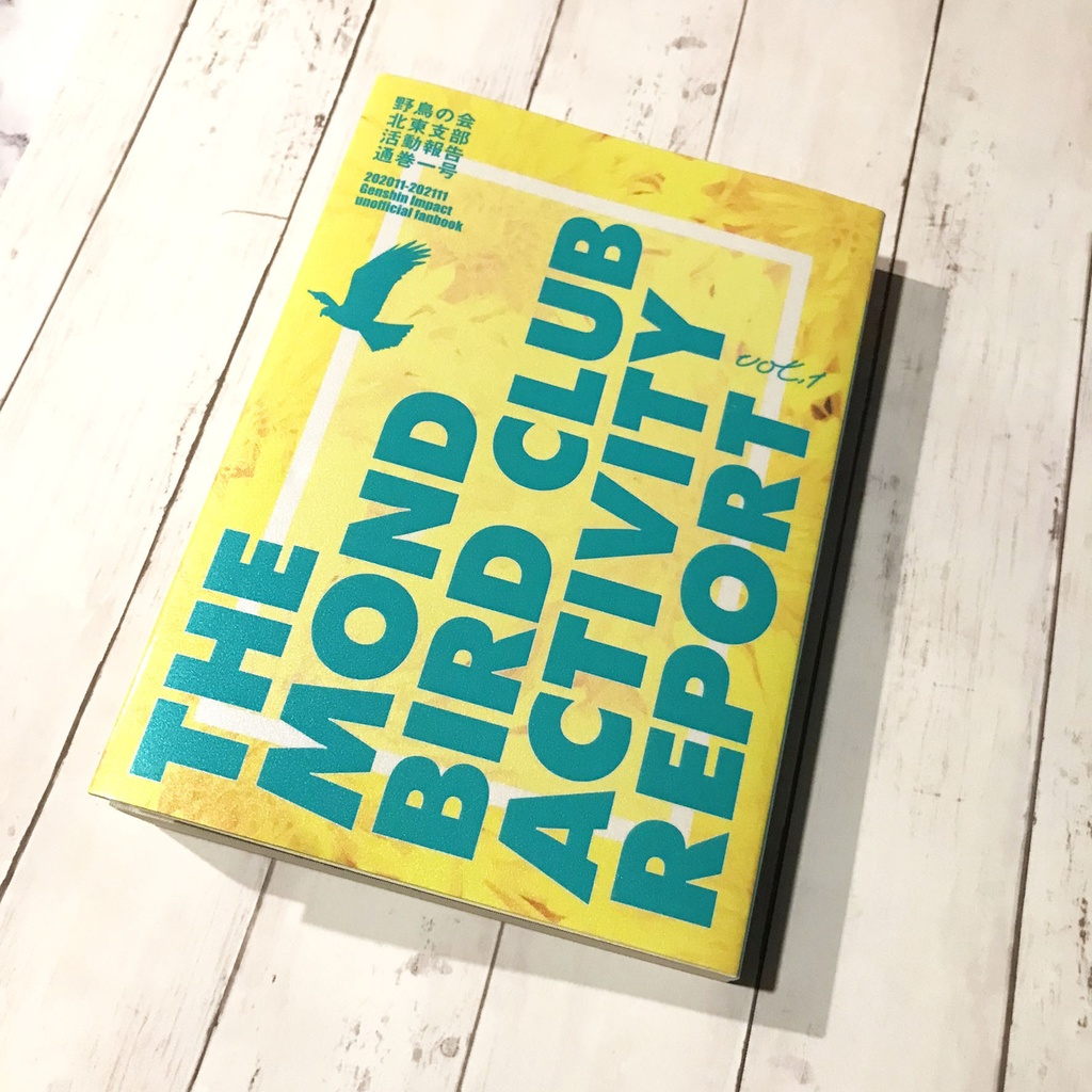 【通販終了】野鳥の会 北東支部 活動報告 通巻一号