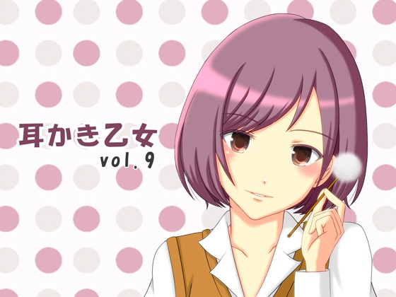 耳かき乙女 vol.9
