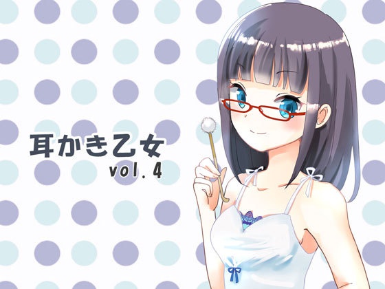 耳かき乙女 vol.4