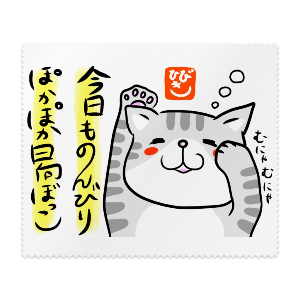 おねむにゃんこメガネ拭き