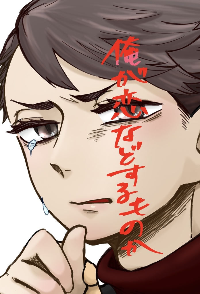 俺が恋などするものか