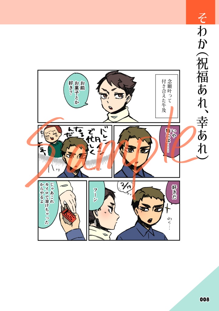 日々間違い重ね愛(牛及Webまとめ本1️⃣)