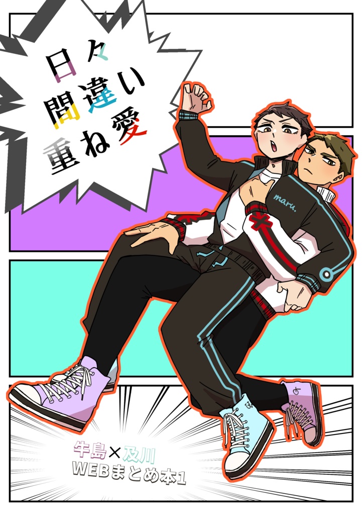 日々間違い重ね愛（牛及Webまとめ本1️⃣）