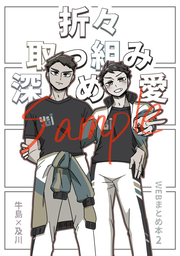 折々取っ組み深め愛(牛及Webまとめ本2️⃣)
