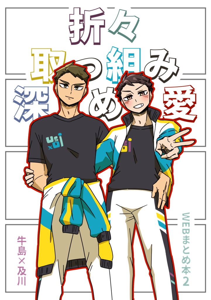 折々取っ組み深め愛（牛及Webまとめ本2️⃣）