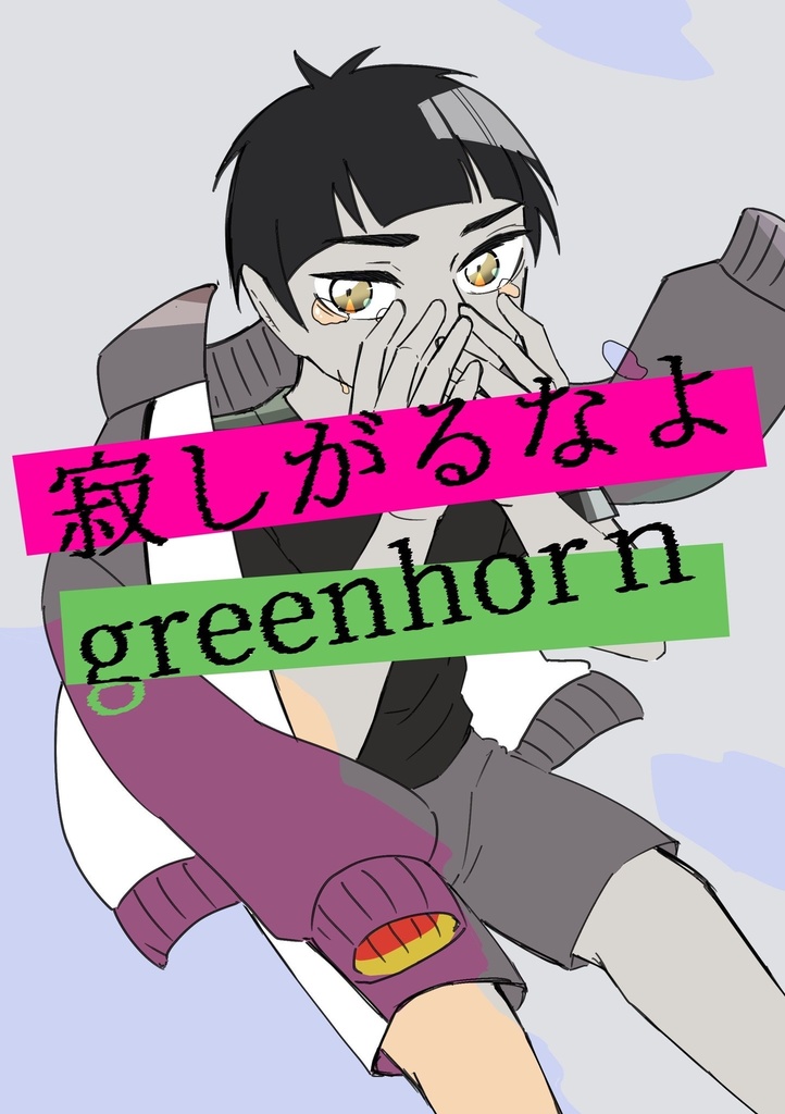 寂しがるなよgreenhorn