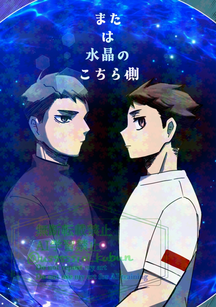 または水晶のこちら側