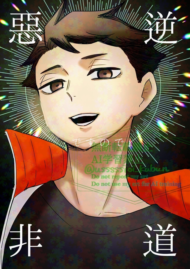 悪逆非道ですので。