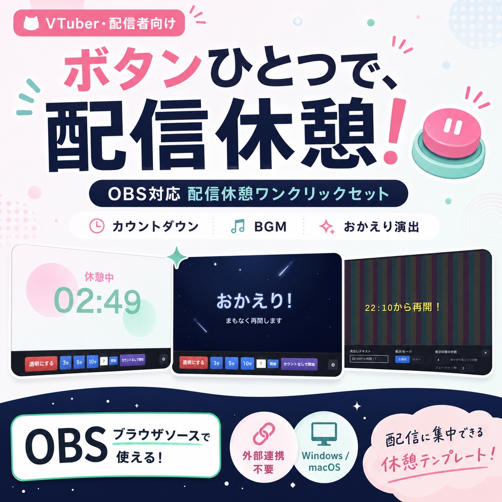 【OBS対応】配信休憩ワンクリックセット｜カウントダウン・BGM・おかえり演出付き