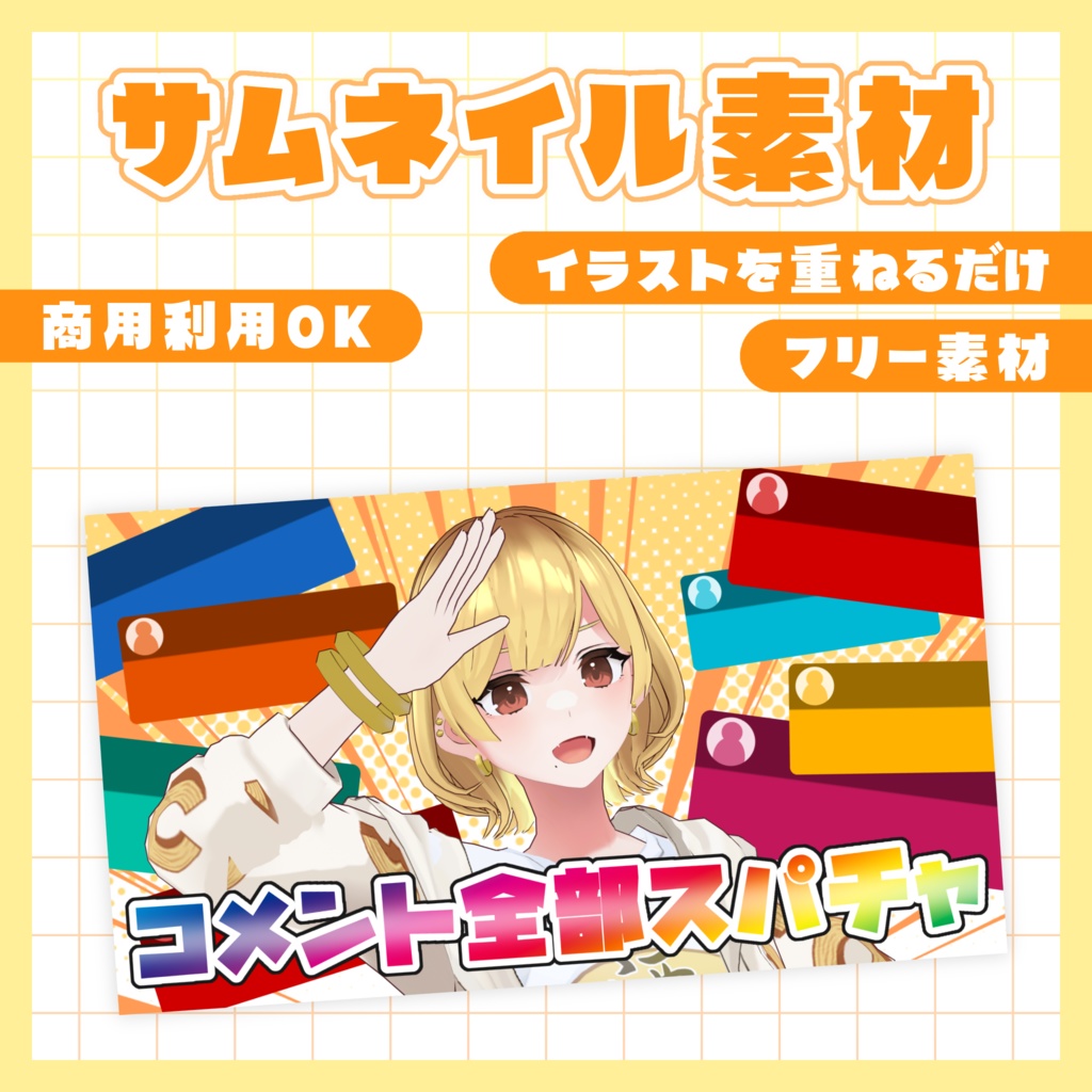 【サムネイル素材】コメント全部スパチャ【無料・フリー素材】