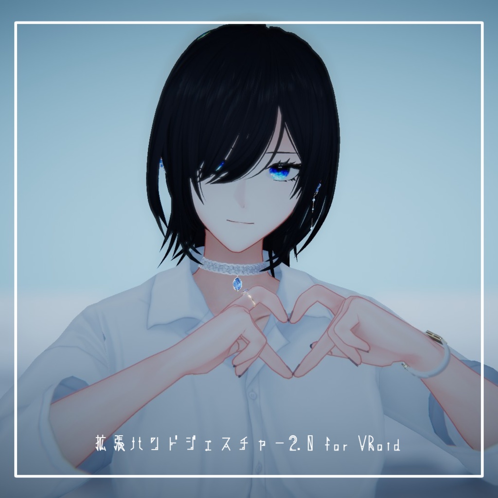 【無料】拡張ハンドジェスチャー2.0 for VRoid【VRChat想定】
