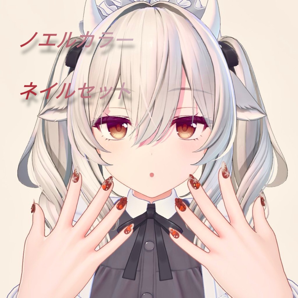 ノエルカラーネイルセット