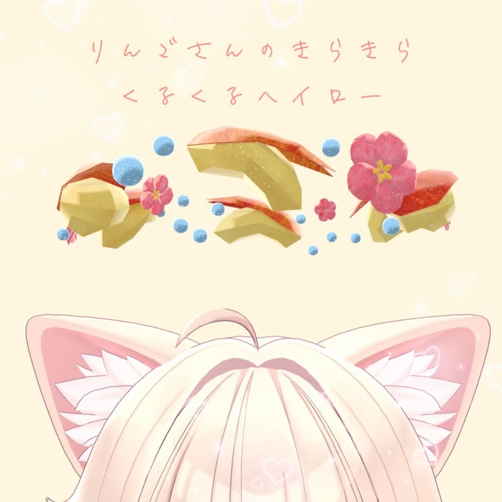 りんごさんのきらきらくるくるヘイロー