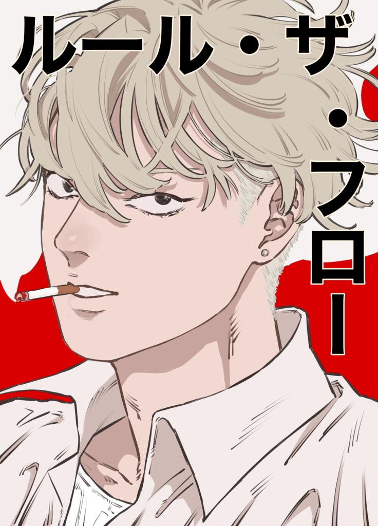 ルール・ザ・フロー
