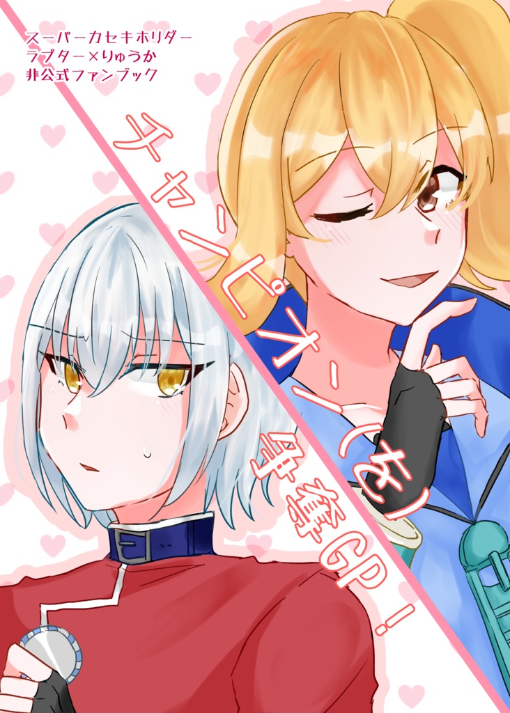 チャンピオン(を)争奪GP！