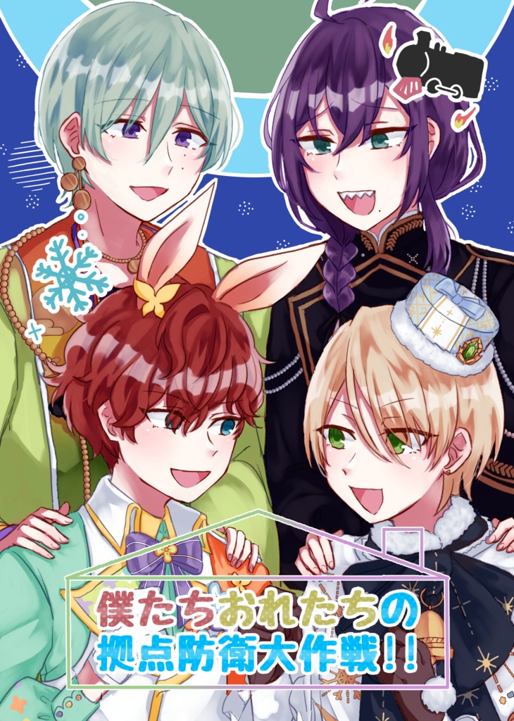 僕たちおれたちの拠点防衛大作戦!!