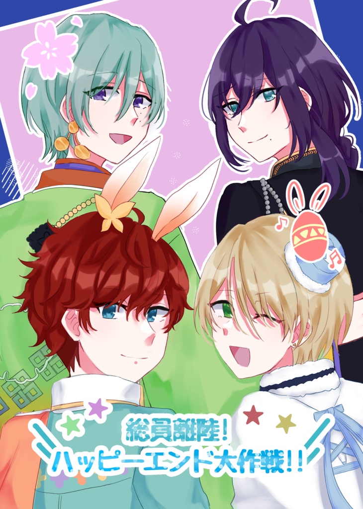 総員離陸!ハッピーエンド大作戦!!